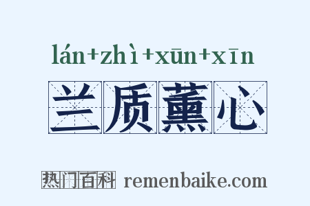 兰质薰心是什么意思的图片